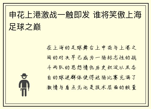 申花上港激战一触即发 谁将笑傲上海足球之巅