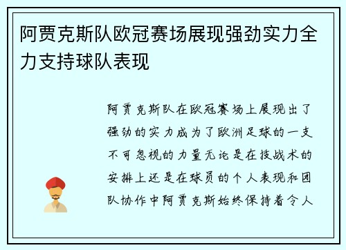 阿贾克斯队欧冠赛场展现强劲实力全力支持球队表现