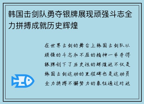 韩国击剑队勇夺银牌展现顽强斗志全力拼搏成就历史辉煌