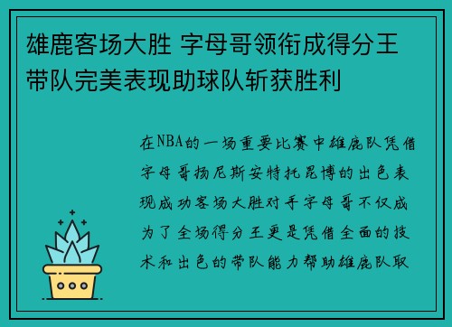 雄鹿客场大胜 字母哥领衔成得分王 带队完美表现助球队斩获胜利