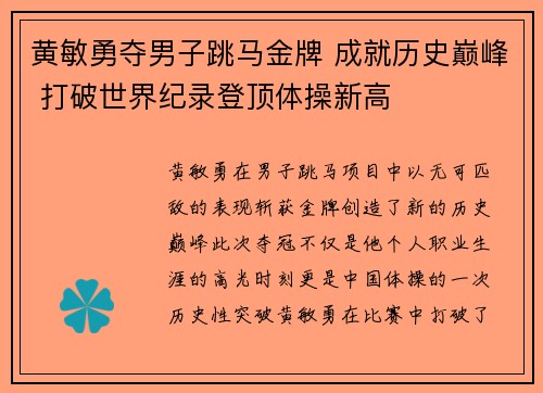 黄敏勇夺男子跳马金牌 成就历史巅峰 打破世界纪录登顶体操新高