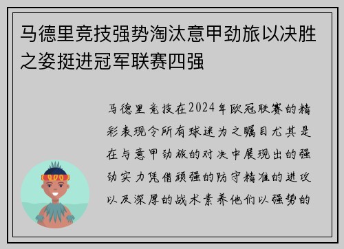 马德里竞技强势淘汰意甲劲旅以决胜之姿挺进冠军联赛四强