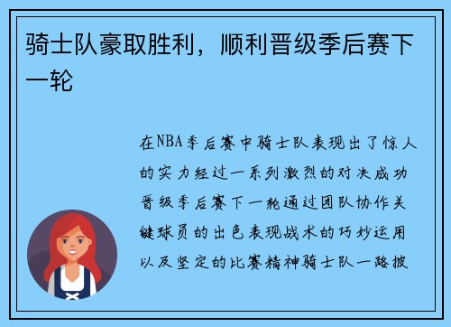 骑士队豪取胜利，顺利晋级季后赛下一轮