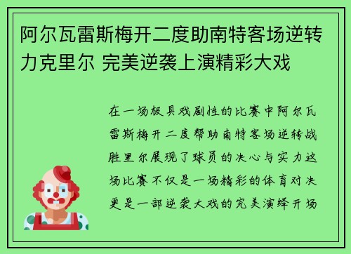 阿尔瓦雷斯梅开二度助南特客场逆转力克里尔 完美逆袭上演精彩大戏