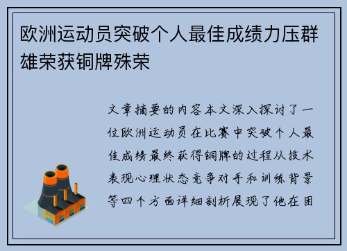 欧洲运动员突破个人最佳成绩力压群雄荣获铜牌殊荣