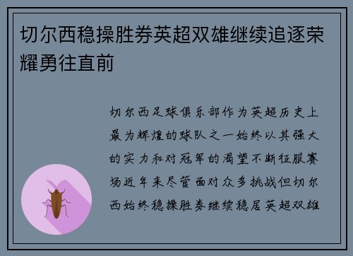 切尔西稳操胜券英超双雄继续追逐荣耀勇往直前