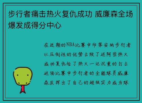 步行者痛击热火复仇成功 威廉森全场爆发成得分中心