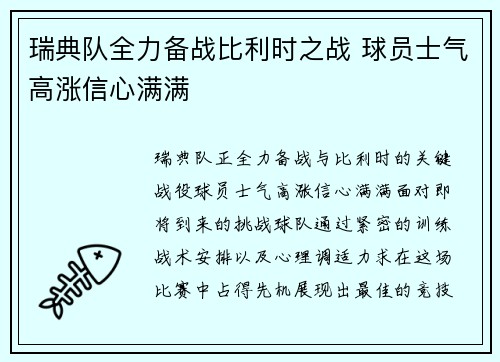 瑞典队全力备战比利时之战 球员士气高涨信心满满 瑞典队全力备战比利时之战 球员士气高涨信心满满
