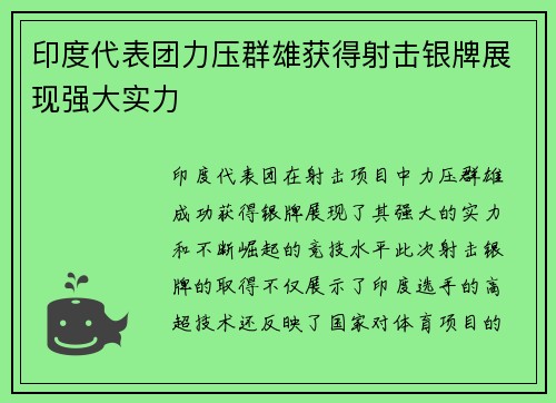 印度代表团力压群雄获得射击银牌展现强大实力