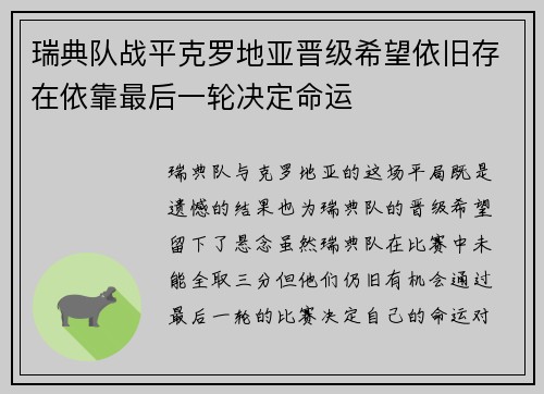 瑞典队战平克罗地亚晋级希望依旧存在依靠最后一轮决定命运 瑞典队战平克罗地亚晋级希望依旧存在依靠最后一轮决定命运