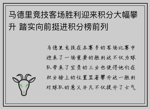 马德里竞技客场胜利迎来积分大幅攀升 踏实向前挺进积分榜前列 马德里竞技客场胜利迎来积分大幅攀升 踏实向前挺进积分榜前列