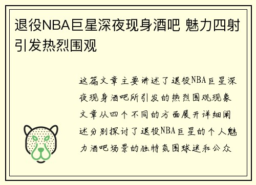 退役NBA巨星深夜现身酒吧 魅力四射引发热烈围观