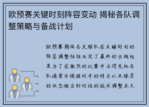 欧预赛关键时刻阵容变动 揭秘各队调整策略与备战计划