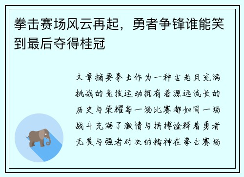 拳击赛场风云再起,勇者争锋谁能笑到最后夺得桂冠 拳击赛场风云再起,勇者争锋谁能笑到最后夺得桂冠