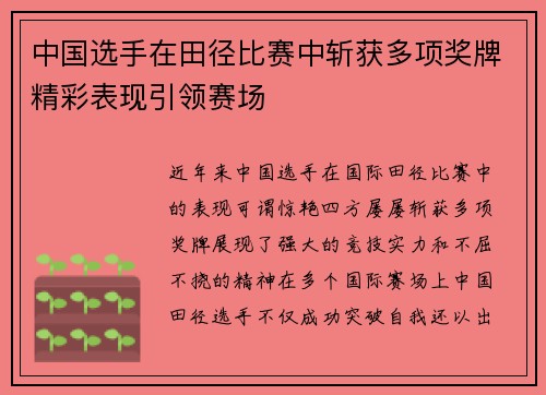 中国选手在田径比赛中斩获多项奖牌精彩表现引领赛场 中国选手在田径比赛中斩获多项奖牌精彩表现引领赛场