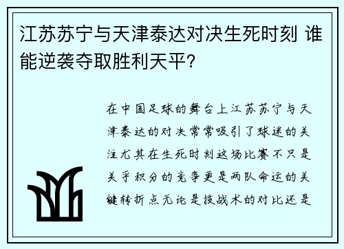 江苏苏宁与天津泰达对决生死时刻 谁能逆袭夺取胜利天平？