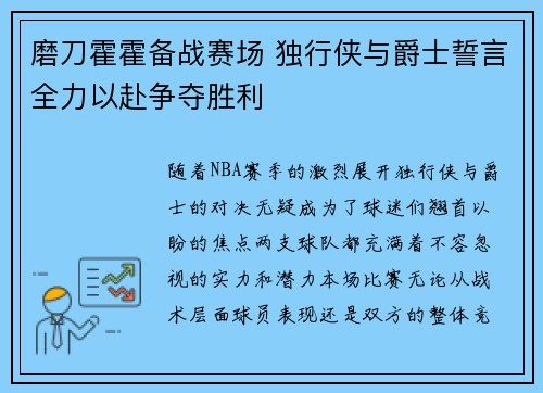 磨刀霍霍备战赛场 独行侠与爵士誓言全力以赴争夺胜利