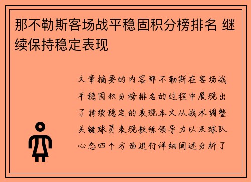那不勒斯客场战平稳固积分榜排名 继续保持稳定表现 那不勒斯客场战平稳固积分榜排名 继续保持稳定表现