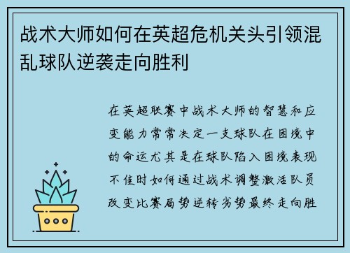战术大师如何在英超危机关头引领混乱球队逆袭走向胜利