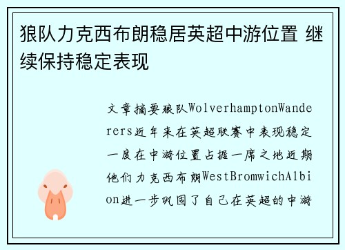 狼队力克西布朗稳居英超中游位置 继续保持稳定表现