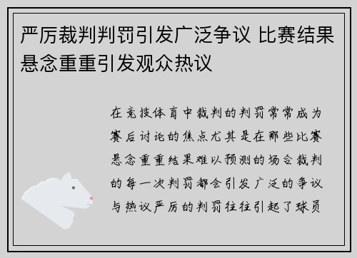 严厉裁判判罚引发广泛争议 比赛结果悬念重重引发观众热议 严厉裁判判罚引发广泛争议 比赛结果悬念重重引发观众热议