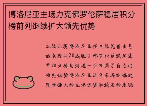 博洛尼亚主场力克佛罗伦萨稳居积分榜前列继续扩大领先优势