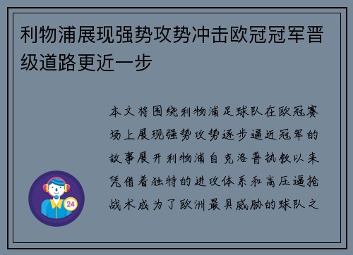 利物浦展现强势攻势冲击欧冠冠军晋级道路更近一步 利物浦展现强势攻势冲击欧冠冠军晋级道路更近一步