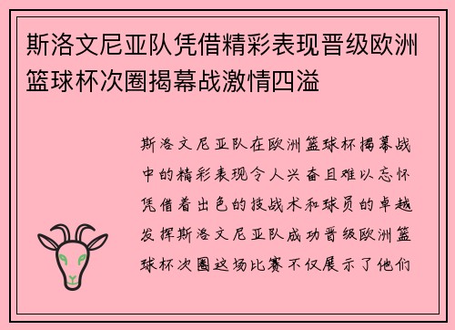斯洛文尼亚队凭借精彩表现晋级欧洲篮球杯次圈揭幕战激情四溢