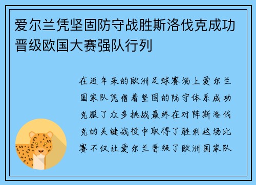 爱尔兰凭坚固防守战胜斯洛伐克成功晋级欧国大赛强队行列 爱尔兰凭坚固防守战胜斯洛伐克成功晋级欧国大赛强队行列