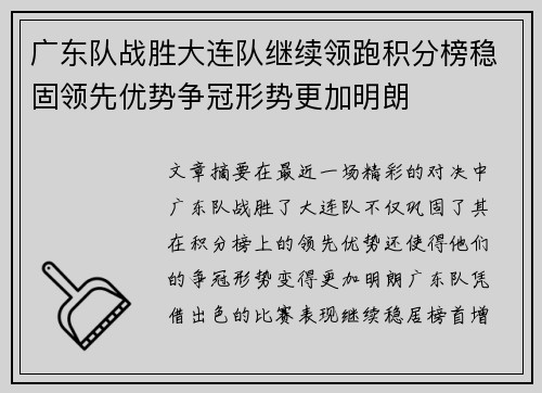 广东队战胜大连队继续领跑积分榜稳固领先优势争冠形势更加明朗 广东队战胜大连队继续领跑积分榜稳固领先优势争冠形势更加明朗