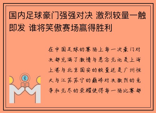 国内足球豪门强强对决 激烈较量一触即发 谁将笑傲赛场赢得胜利
