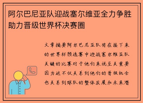 阿尔巴尼亚队迎战塞尔维亚全力争胜助力晋级世界杯决赛圈