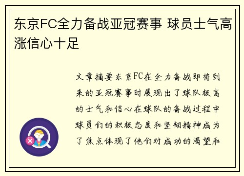 东京FC全力备战亚冠赛事 球员士气高涨信心十足
