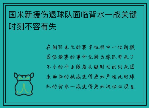 国米新援伤退球队面临背水一战关键时刻不容有失 国米新援伤退球队面临背水一战关键时刻不容有失