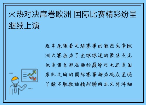 火热对决席卷欧洲 国际比赛精彩纷呈继续上演