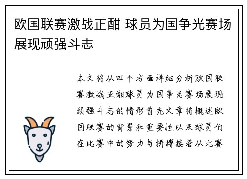 欧国联赛激战正酣 球员为国争光赛场展现顽强斗志 欧国联赛激战正酣 球员为国争光赛场展现顽强斗志