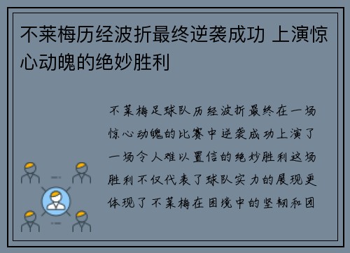 不莱梅历经波折最终逆袭成功 上演惊心动魄的绝妙胜利 不莱梅历经波折最终逆袭成功 上演惊心动魄的绝妙胜利