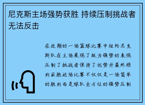 尼克斯主场强势获胜 持续压制挑战者无法反击