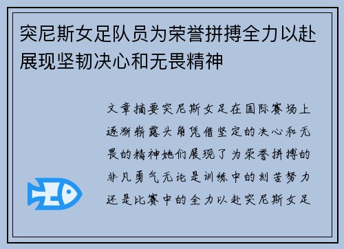 突尼斯女足队员为荣誉拼搏全力以赴展现坚韧决心和无畏精神