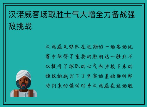 汉诺威客场取胜士气大增全力备战强敌挑战