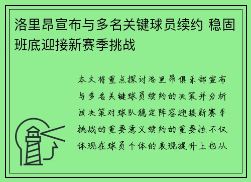 洛里昂宣布与多名关键球员续约 稳固班底迎接新赛季挑战 洛里昂宣布与多名关键球员续约 稳固班底迎接新赛季挑战