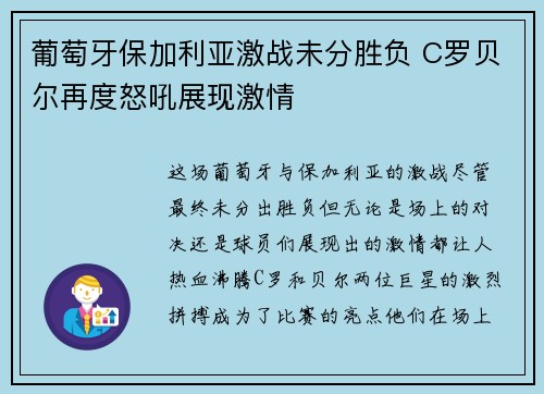 葡萄牙保加利亚激战未分胜负 C罗贝尔再度怒吼展现激情
