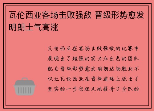 瓦伦西亚客场击败强敌 晋级形势愈发明朗士气高涨
