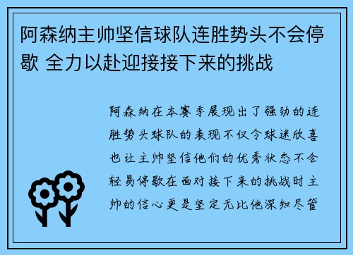 阿森纳主帅坚信球队连胜势头不会停歇 全力以赴迎接接下来的挑战