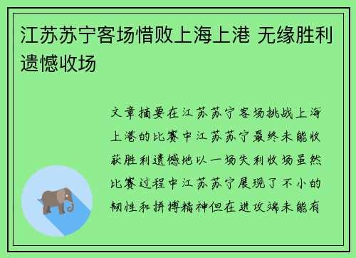 江苏苏宁客场惜败上海上港 无缘胜利遗憾收场