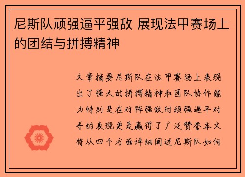 尼斯队顽强逼平强敌 展现法甲赛场上的团结与拼搏精神