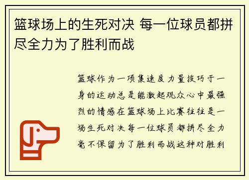 篮球场上的生死对决 每一位球员都拼尽全力为了胜利而战 篮球场上的生死对决 每一位球员都拼尽全力为了胜利而战