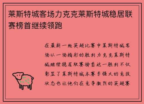 莱斯特城客场力克克莱斯特城稳居联赛榜首继续领跑