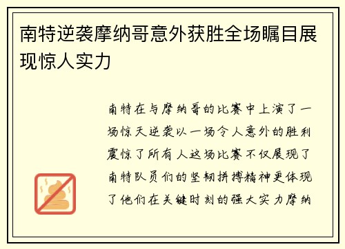 南特逆袭摩纳哥意外获胜全场瞩目展现惊人实力 南特逆袭摩纳哥意外获胜全场瞩目展现惊人实力