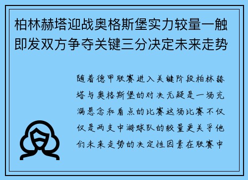 柏林赫塔迎战奥格斯堡实力较量一触即发双方争夺关键三分决定未来走势